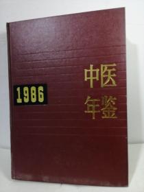 中医年鉴1986
