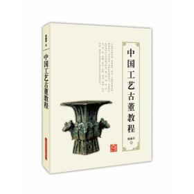 中国工艺古董教程
