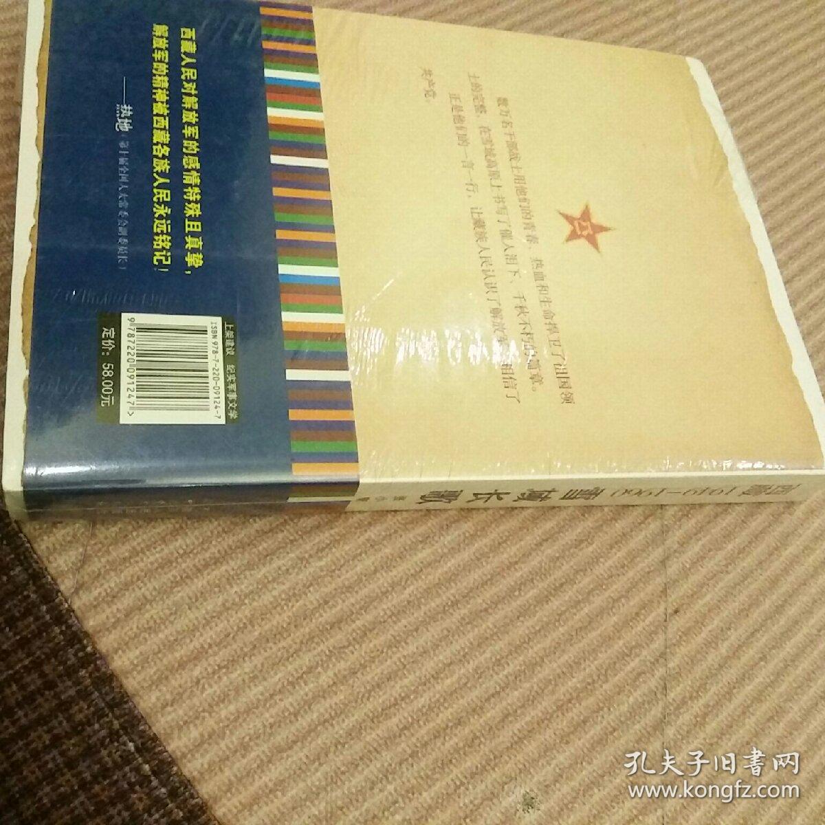 雪域长歌:西藏1949--1960