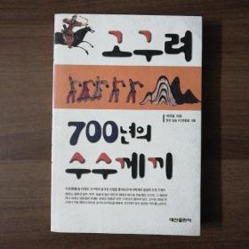 高句丽700年之迷(韩文原版)
