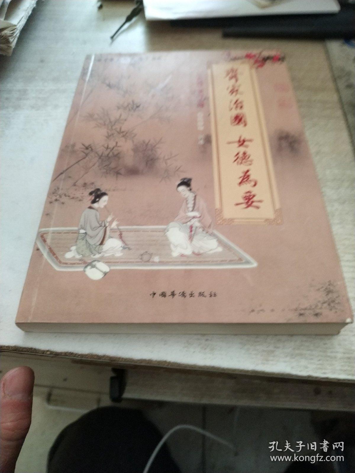 中华文化大讲堂书系·齐家治国·女德为要:《女戒》学习心得