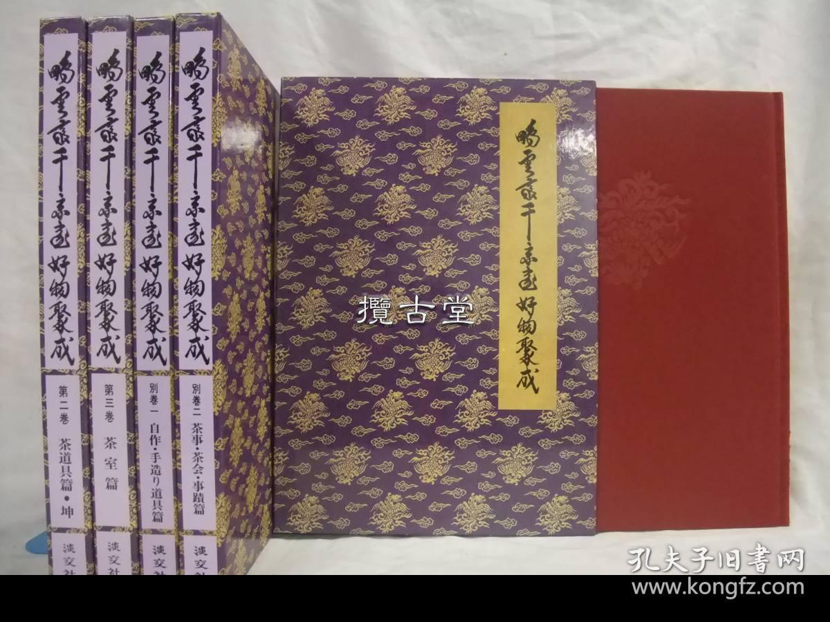 鹏云斋千宗室好物聚成1函5册全淡交社平成6年1994年初版 纳谷嘉治 孔夫子旧书网