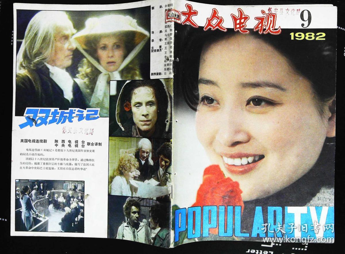 大众电视1982年9期总第20期封面李媛 内有蔡鉴洲贾梅婴主演《痴人》