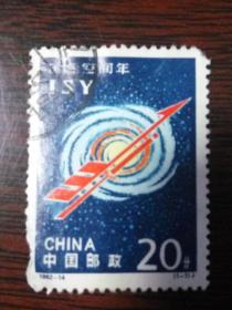 邮票 1992-14 国际空间年 信销