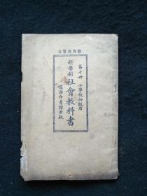 新学制《社会教科书》第七册