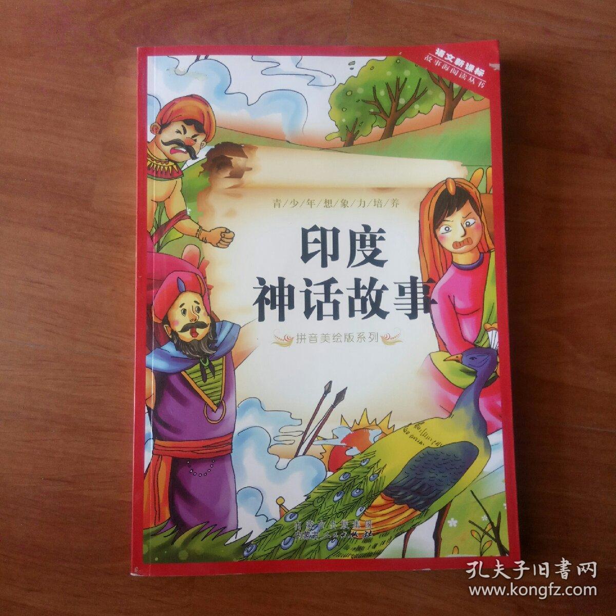 印度神话故事,拼音美绘版.