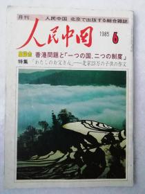 1985年<人民中国>(6)