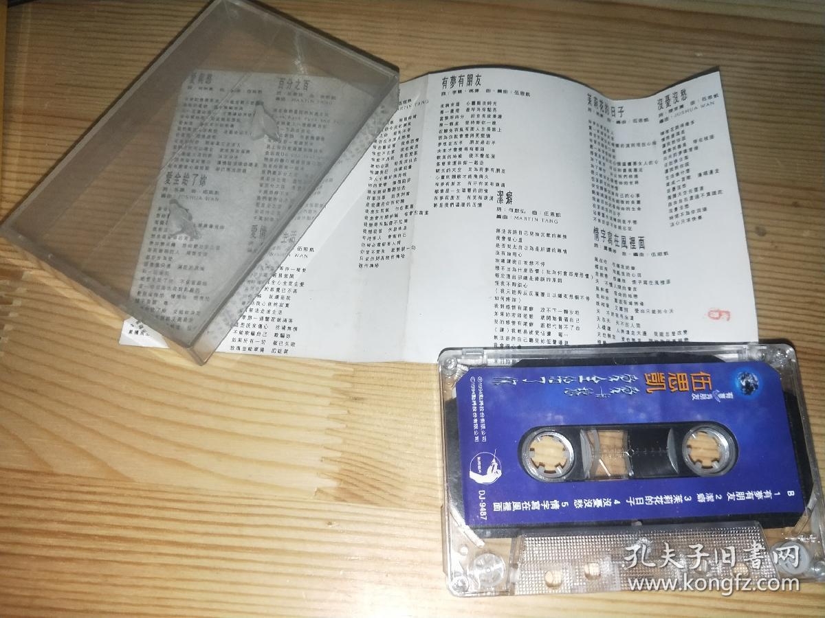 正版老磁带伍思凯爱与愁