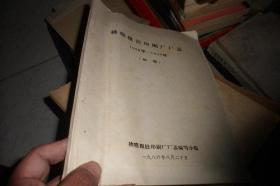 拂晓报社印刷厂厂志1938--1950