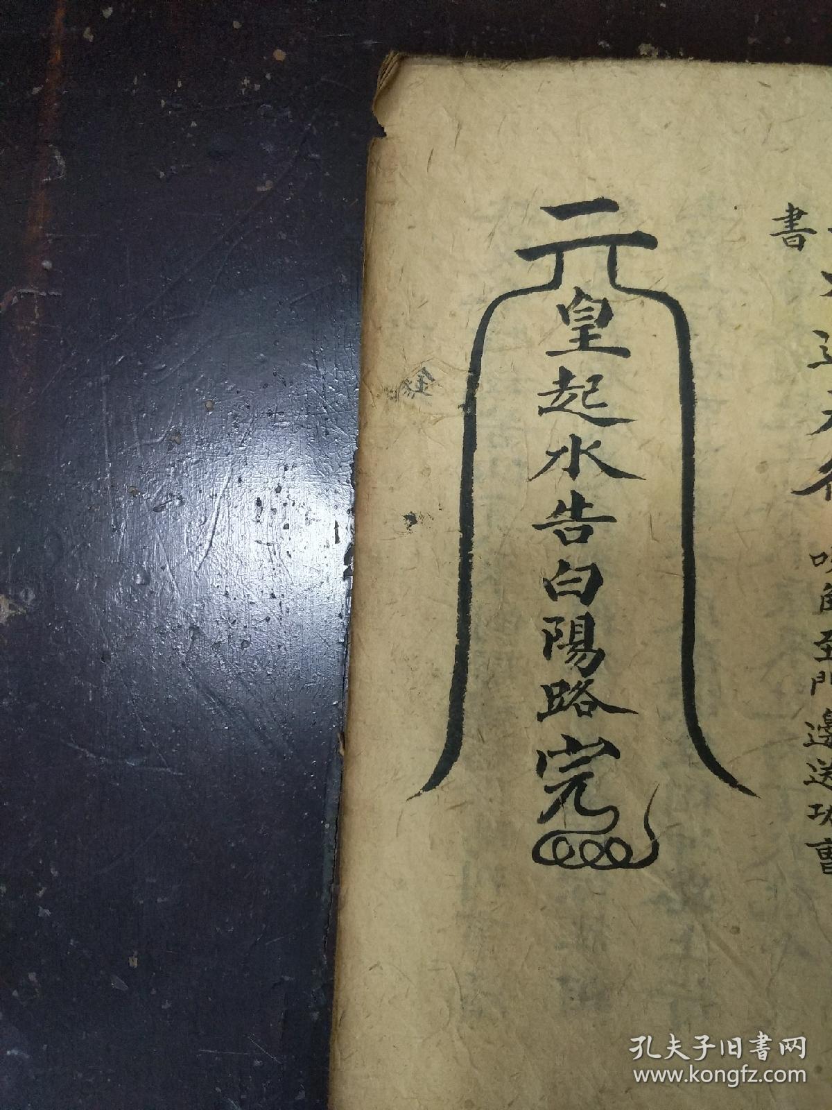 b6524 少见湖南地方真本非普传法术内秘《梅山庆贺内秘》冲禳酿娘上硐