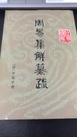 周易集解纂疏  繁体竖排（十三经清人注疏）