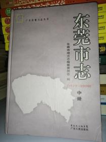 东莞市志（1979-2000） 中册
