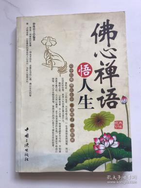 佛心禅语悟人生
