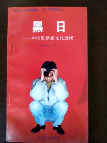 黑日：中国监狱亚文化透视