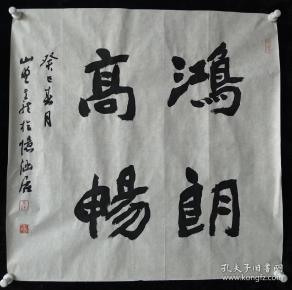 中国书法家协会会员 胡克 龙书法《鸿朗高畅》