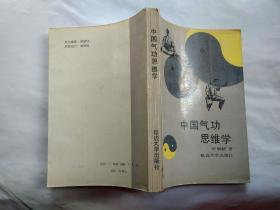 中国气功思维学(附图.1990年1版1印