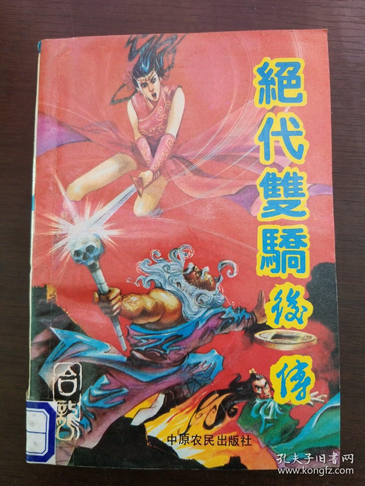 绝代双骄后传上中下册