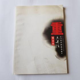 重点关注/当代中国画名家（全8册）