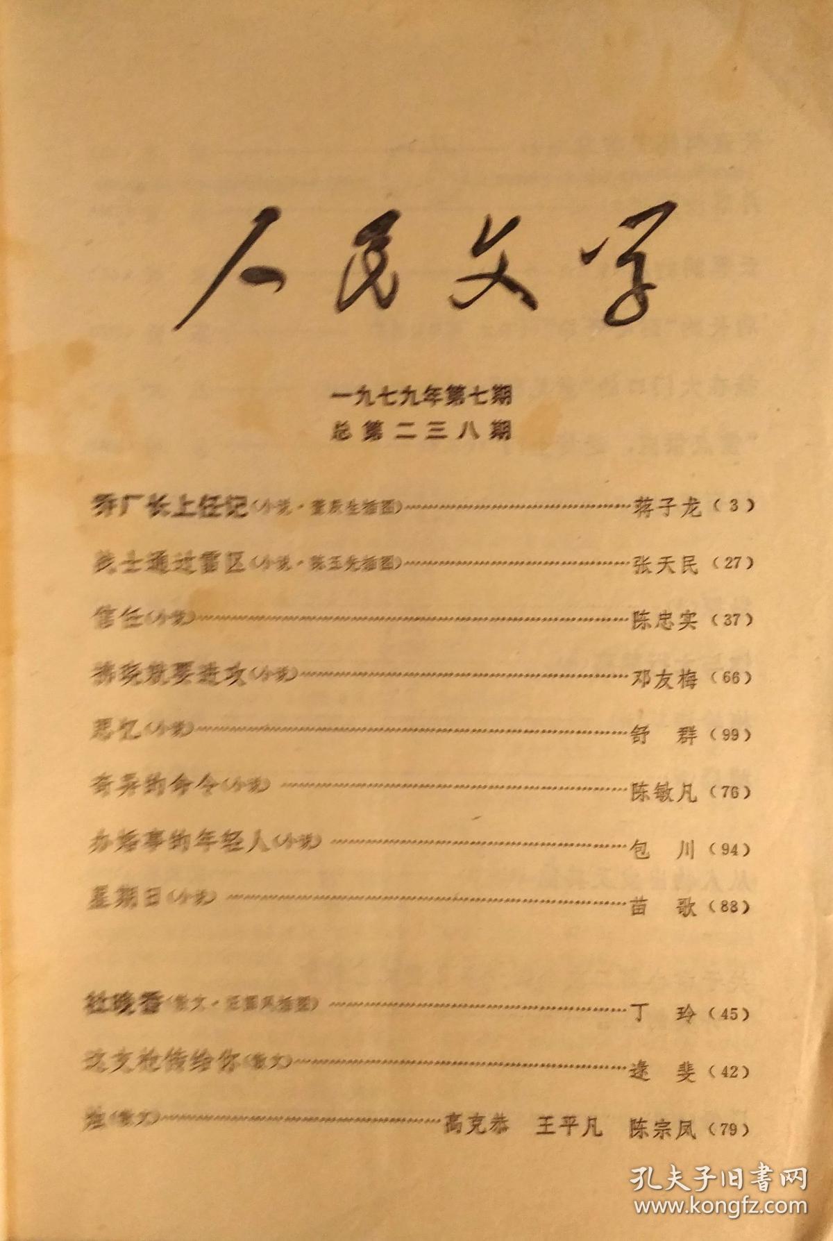 《人民文学 》1979年第7期(蒋子龙中篇《乔厂长上任记》张天民短篇