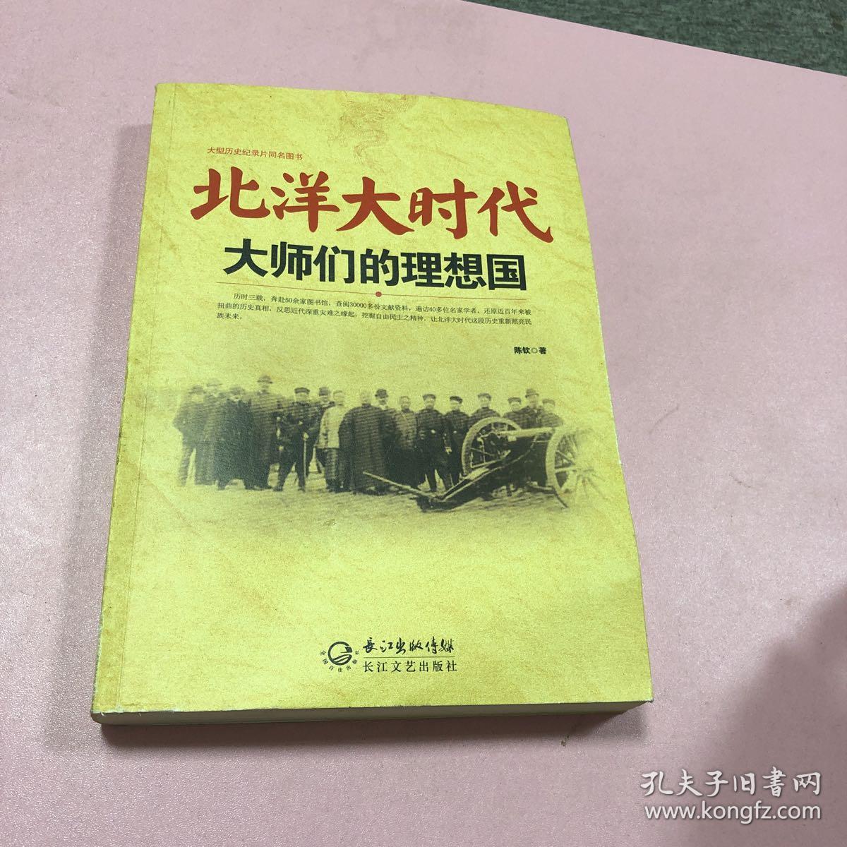 北洋大时代:大师们的理想国