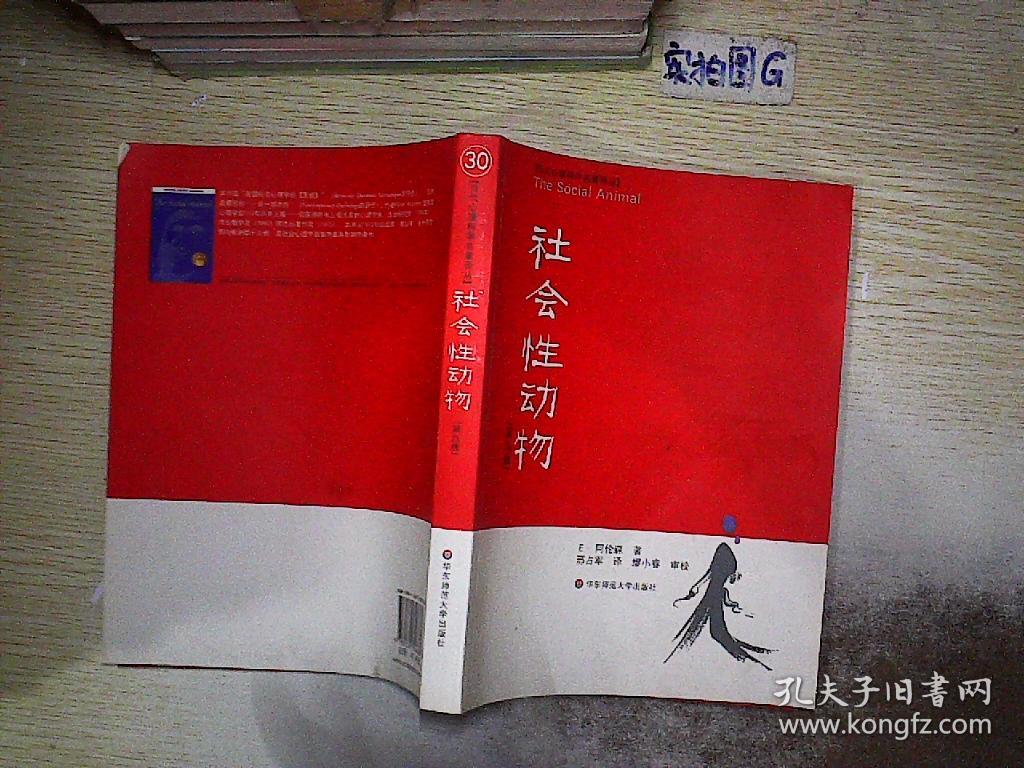 社会性动物:(第九版).