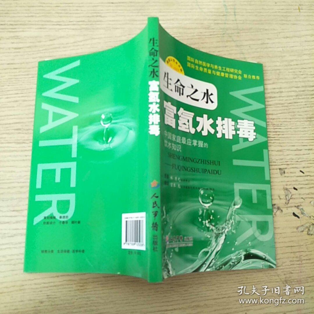 生命之水:富氢水排毒 (正版,现货)