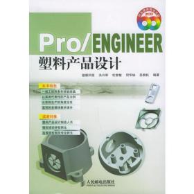 Pro/Engineer塑料产品设计