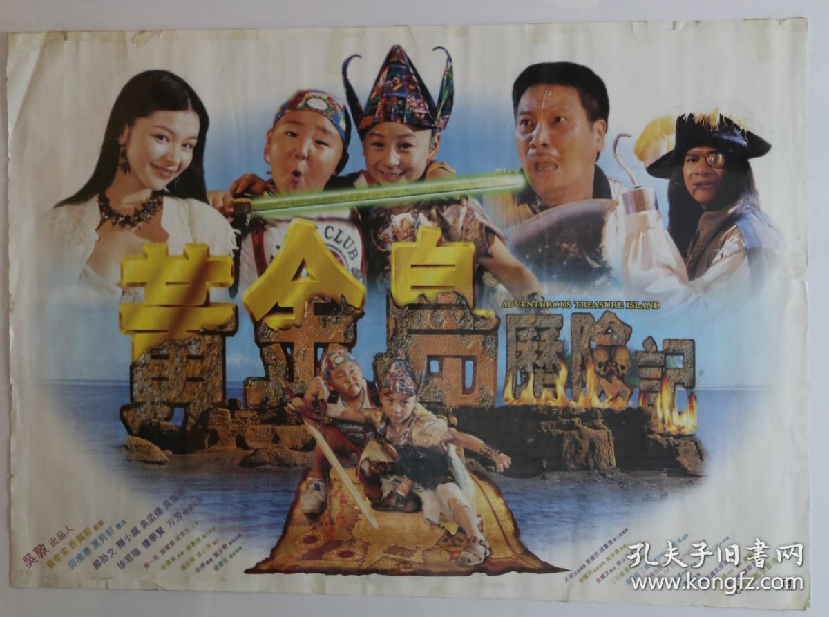 黄金岛历险记电影海报释小龙郝邵文吴孟达主演电影原装巨幅海报长96