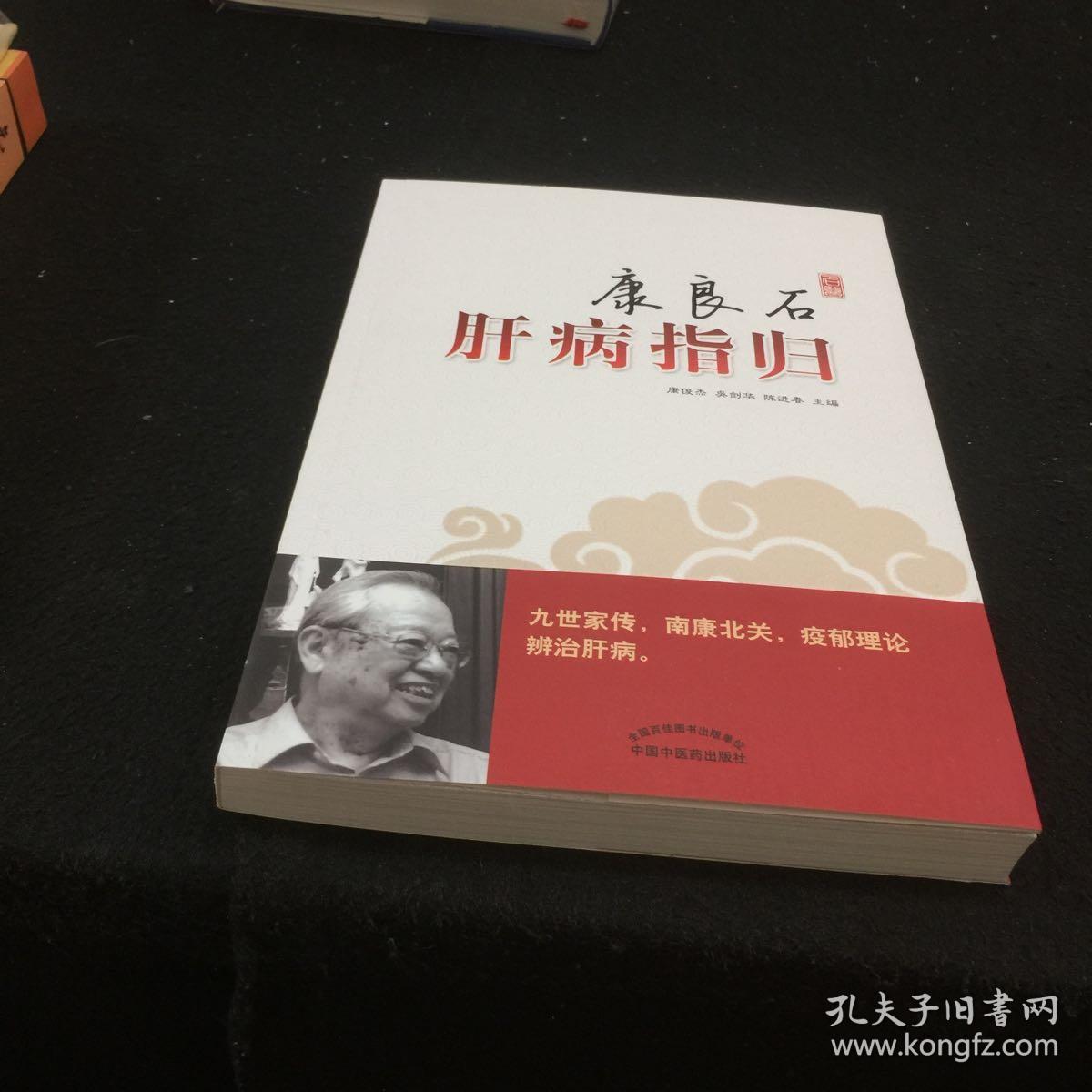 康良石肝病指归