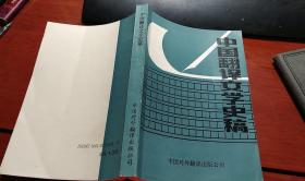 一版一印  中国翻译文学史稿 （自然旧，孔网稀缺）