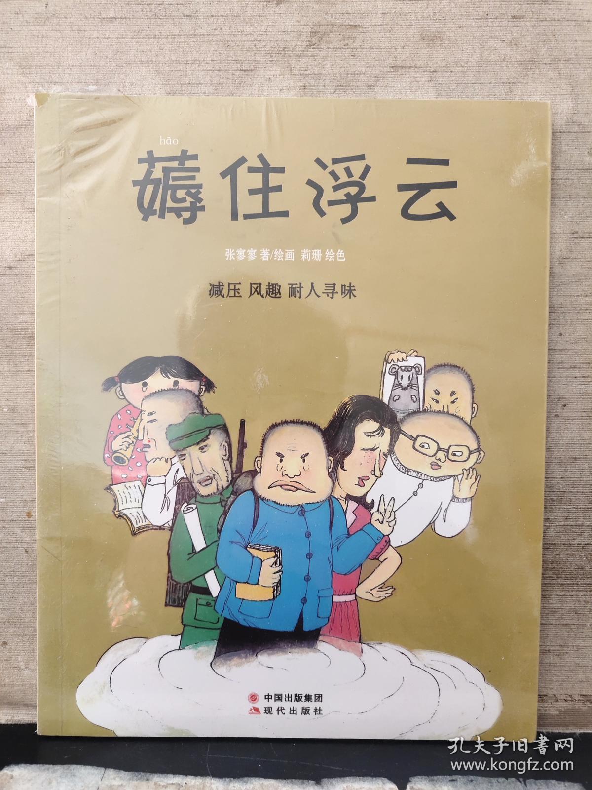 薅住浮云——减压 风趣 耐人寻味_张寥寥_孔夫子旧书网