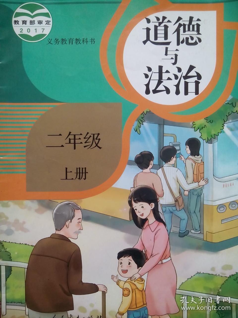 小学道德与法治二年级上册,道德与法治 2年级上册a