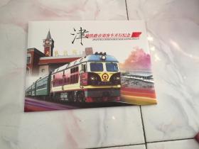 津蓟铁路市郊客车开行纪念  个性化邮票
