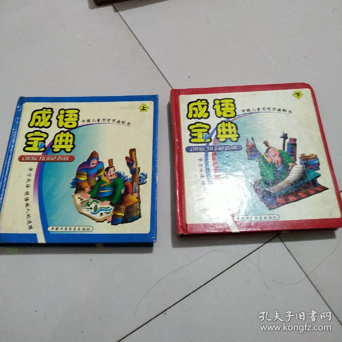 成语宝典(上下)