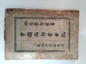 民国旧书、中国西部考古记