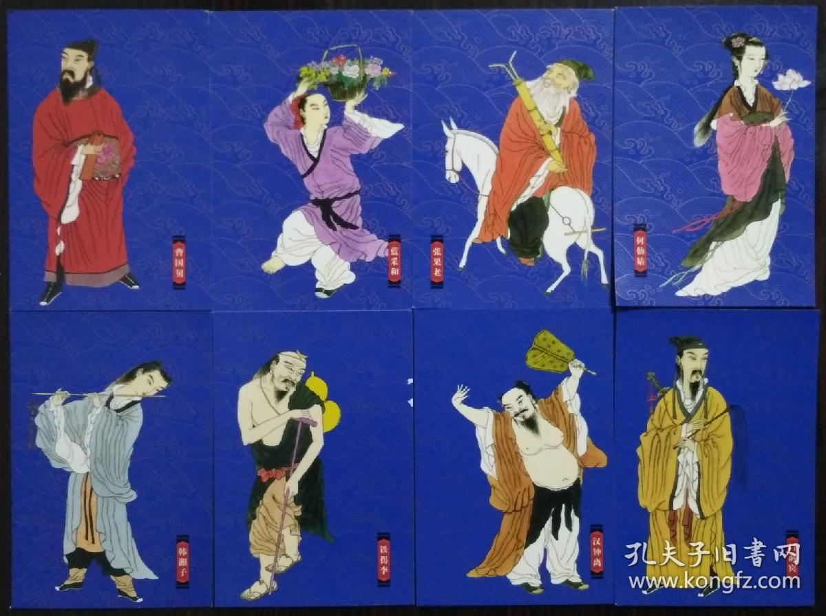 八仙人物明信片