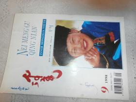 内蒙古青年 1998.09蒙文杂志