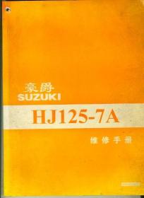 豪爵铃木摩托车  豪爵SUZUKI   HJ125--7A 维修手册
