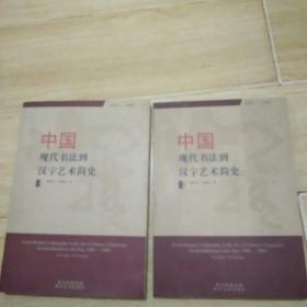 中国现代书法到汉字艺术简史  上下册