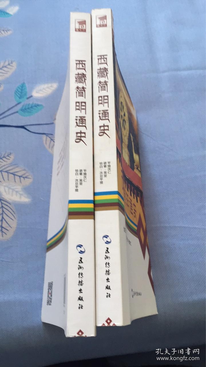 西藏简明通史:恰白.次旦平措,诺章.吴坚,平措次仁著 五洲传播出版社