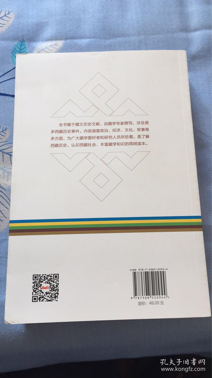 西藏简明通史:恰白.次旦平措,诺章.吴坚,平措次仁著 五洲传播出版社