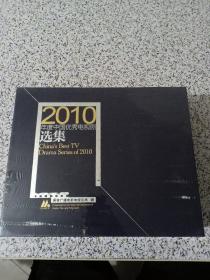 2010年度中国优秀电视剧选集 全新未开封