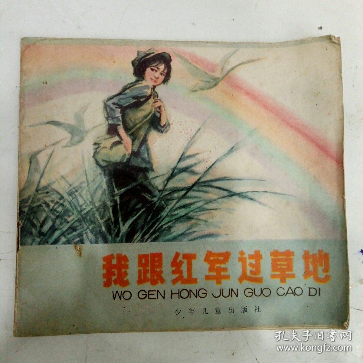 我跟红军过草地低