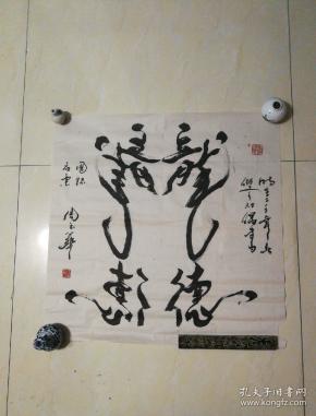 书法斗方(龙德!)(双手对偶书!)(右下角少块)(周玉华,被授予