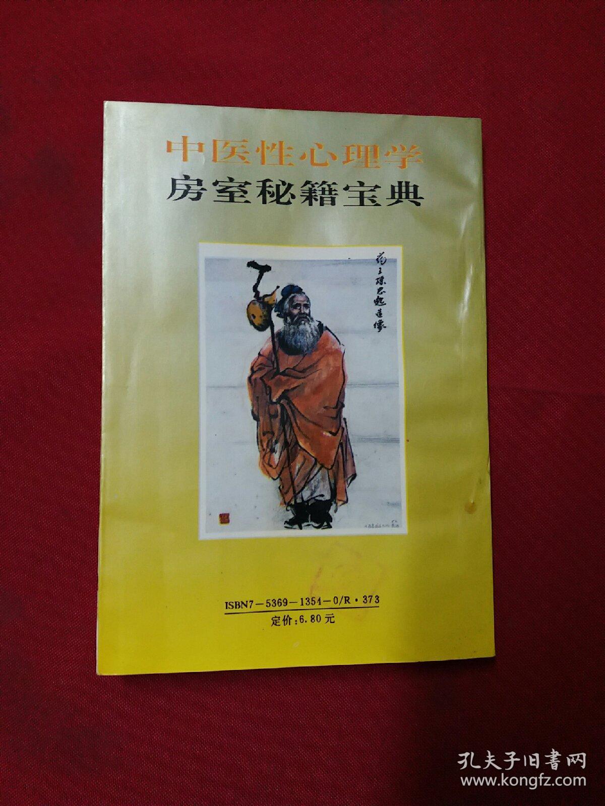 中医性心理学 房事秘籍宝典
