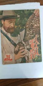 大众电影1951年第28期