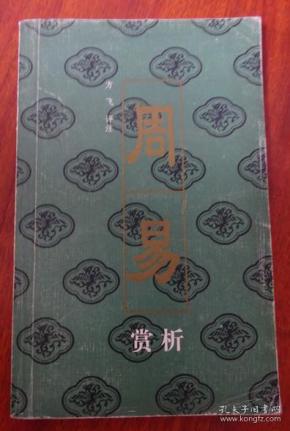 周易赏析 (仅印2000册)