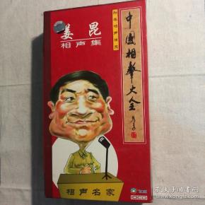 中国相声大全姜昆相声集cd10碟装精装正版品新实拍如图