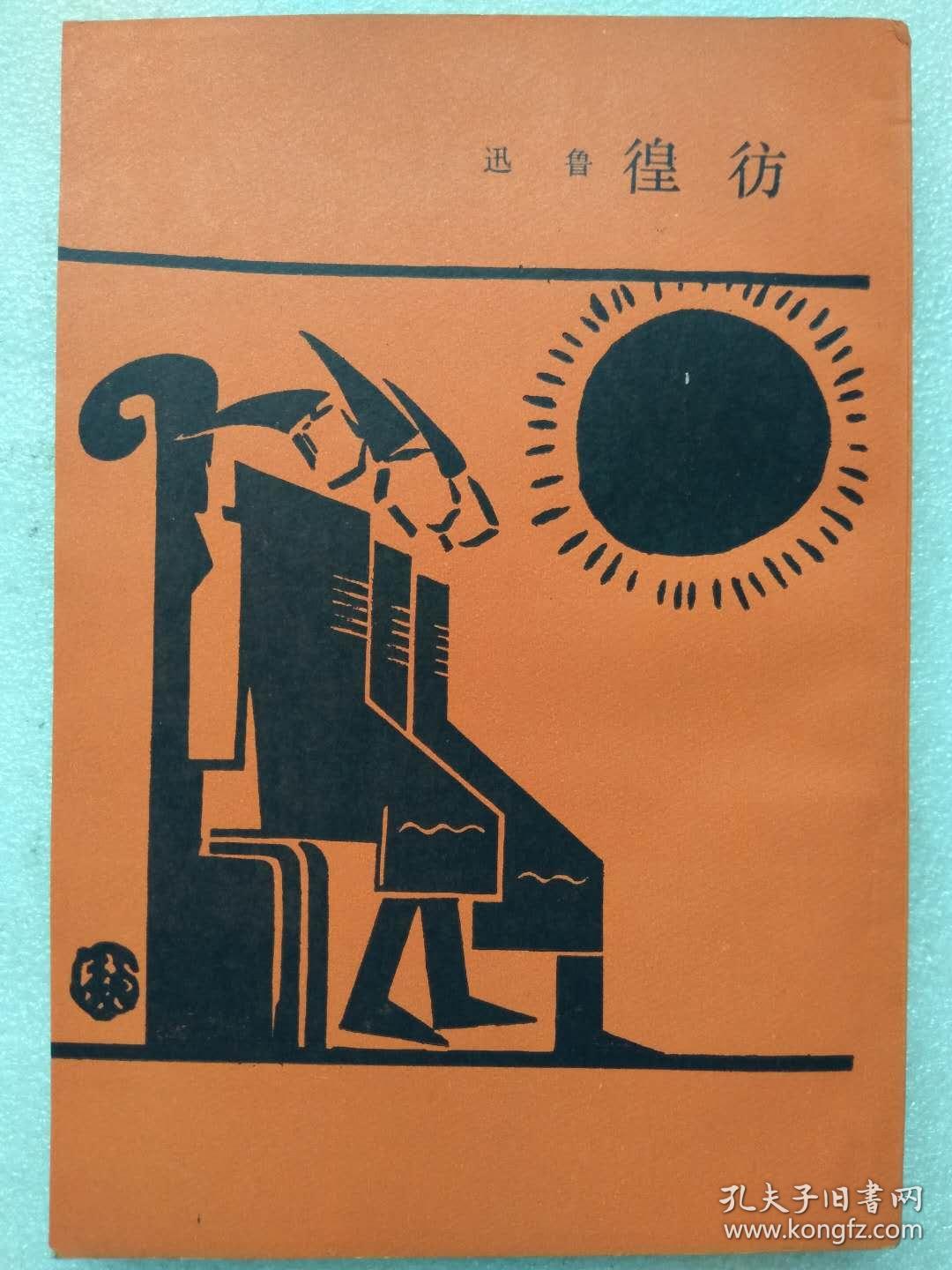 乌合丛书--彷徨(小说集)--鲁迅著.上海文艺出版社 上海鲁迅纪念馆.据