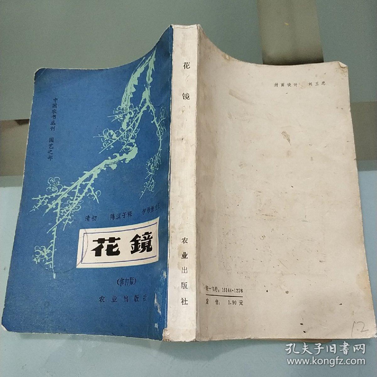 花镜(修订版)_清初:陈淏子_孔夫子旧书网